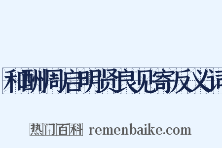 和酬周启明贤良见寄反义词是什么意思的图片